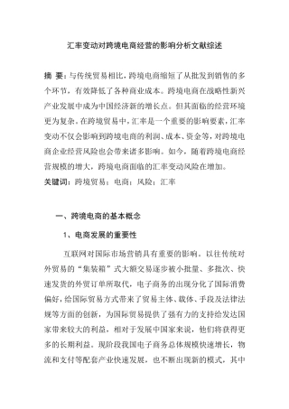 会计财务管理专业 汇率变动对跨境电商的影响分析文献综述