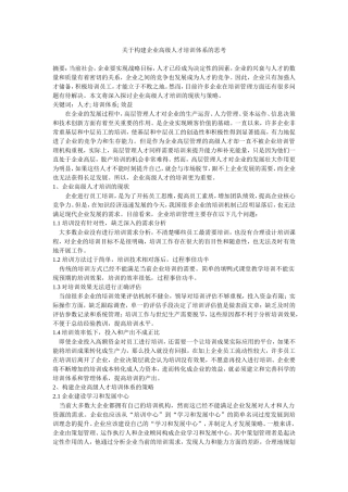 关于构建企业高级人才培训体系的思考修改