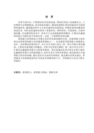 会计财务管理专业 汇源东亿鑫建材有限公司盈利能力分析