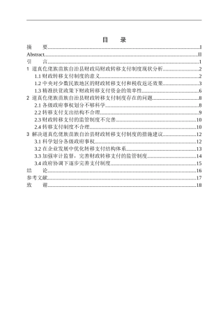 关于贵州道真仡佬族苗族自治县财政局财政转移支付的研究会计学专业