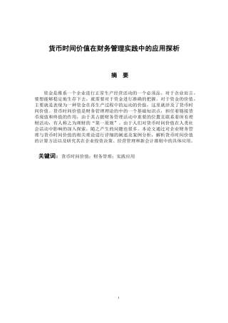 会计财务管理专业 货币时间价值在财务管理实践中的应用探析