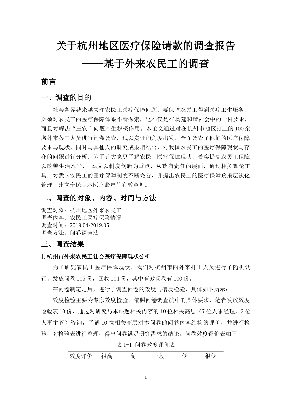 关于杭州地区医疗保险请款的调查报告——基于外来农民工的调查_第1页