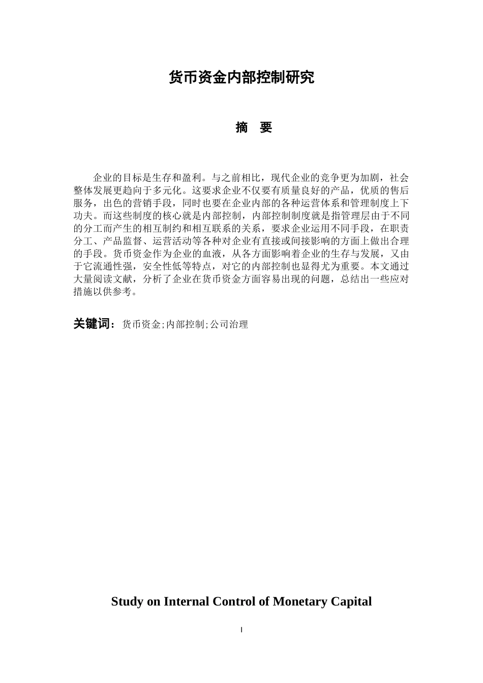 会计财务管理专业 货币资金内部控制研究_第1页