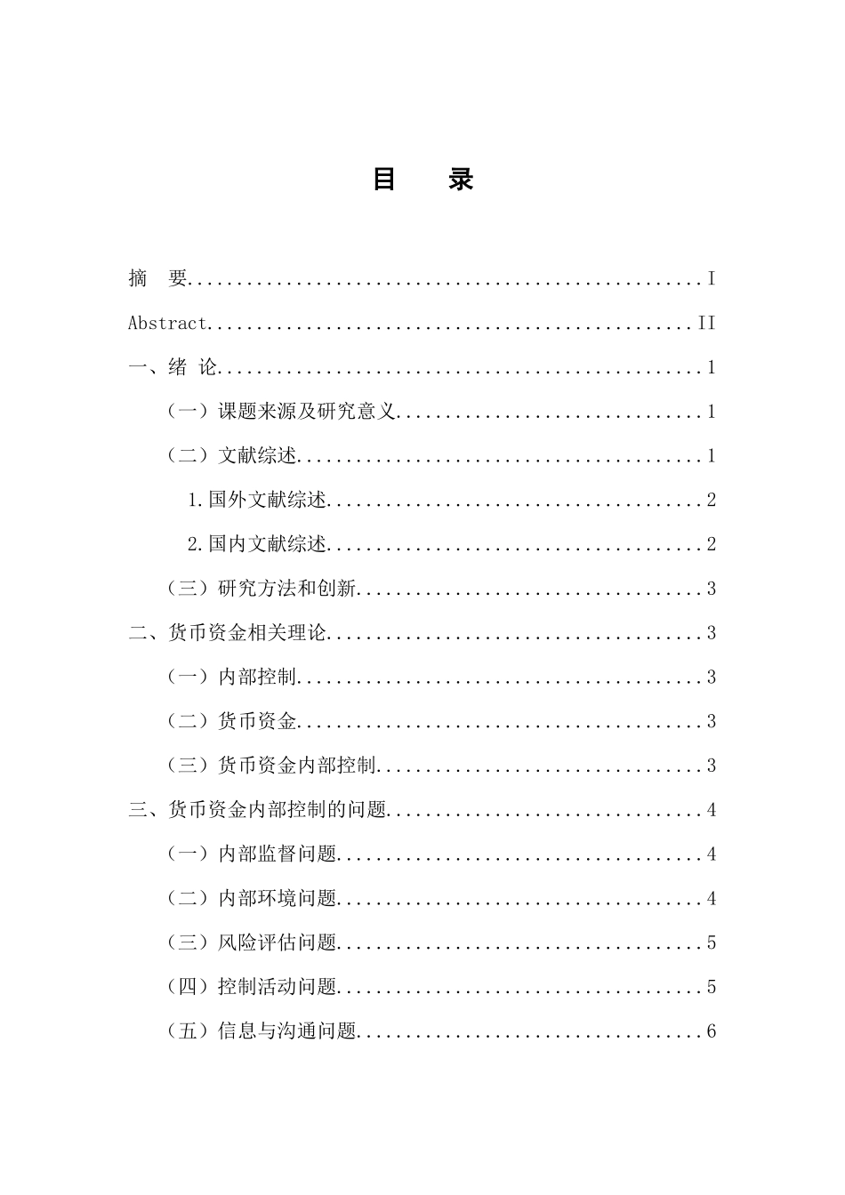 会计财务管理专业 货币资金内部控制研究_第3页