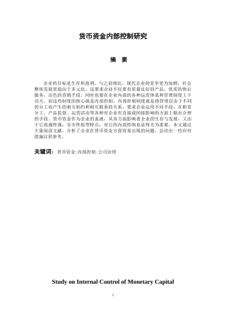 会计财务管理专业 货币资金内部控制研究