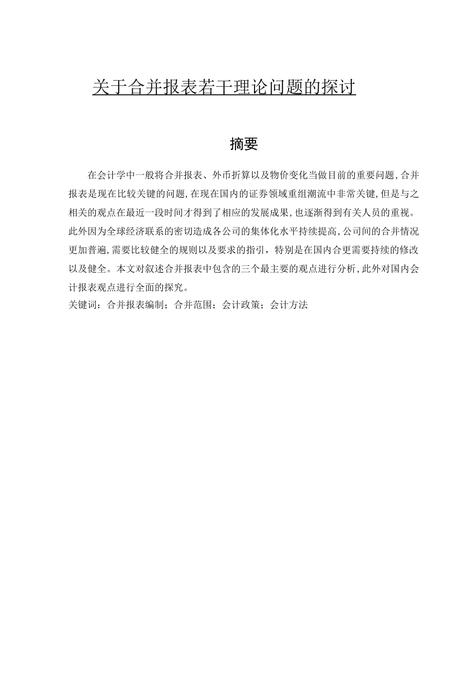 关于合并报表若干理论问题的探讨  会计财务管理专业_第1页