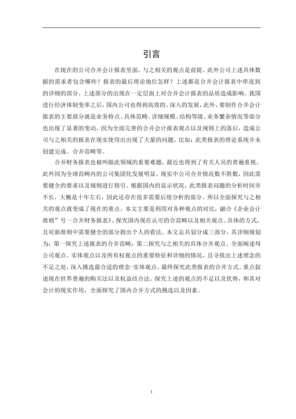 关于合并报表若干理论问题的探讨  会计财务管理专业_第3页