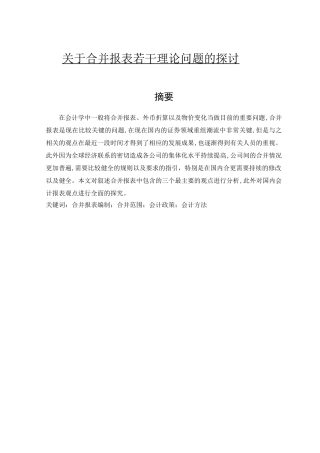 关于合并报表若干理论问题的探讨  会计财务管理专业