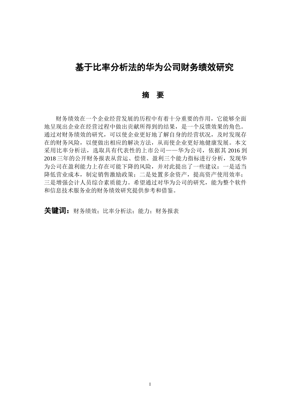 会计财务管理专业 基于比率分析法的华为公司财务绩效研究_第1页