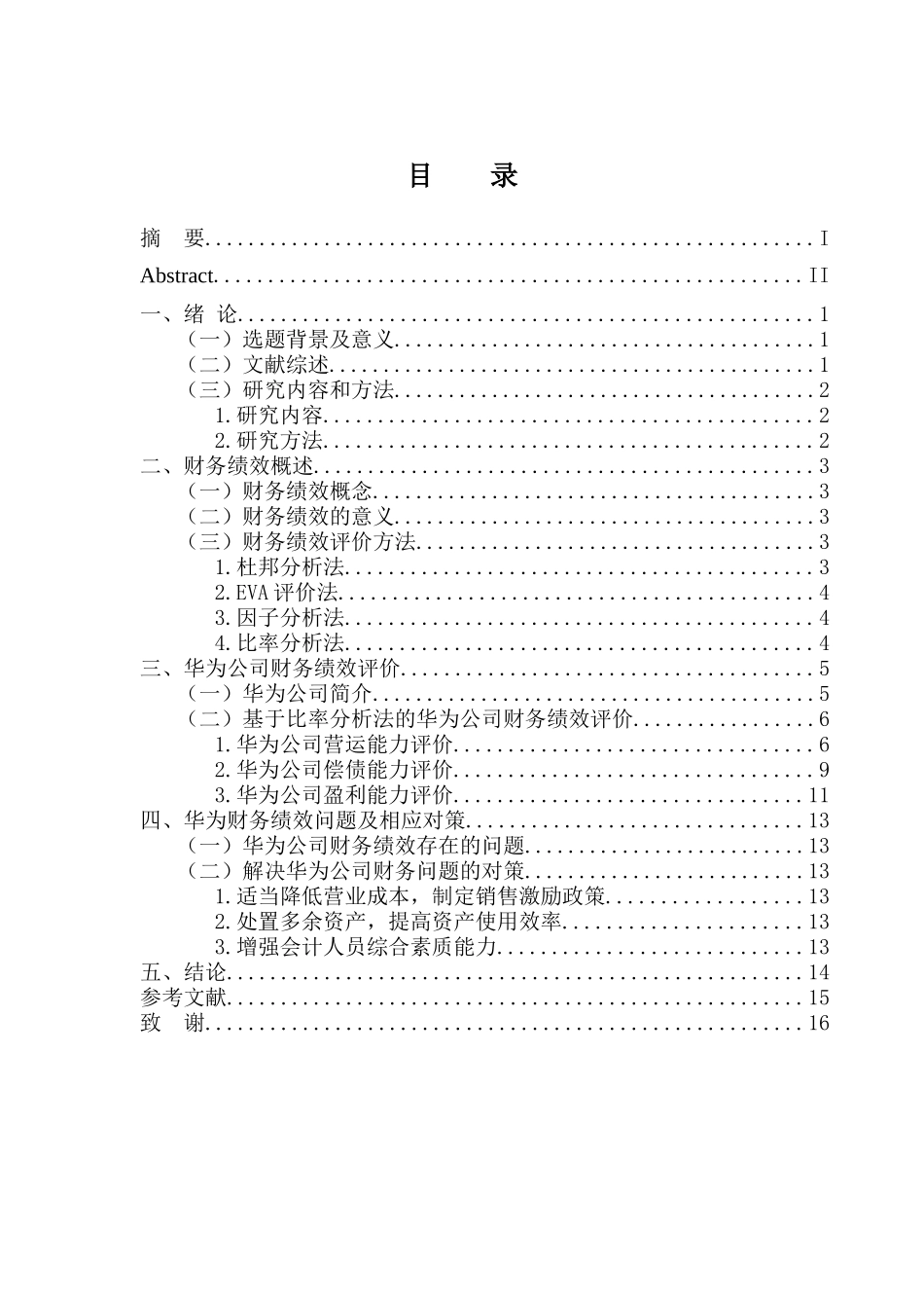 会计财务管理专业 基于比率分析法的华为公司财务绩效研究_第3页