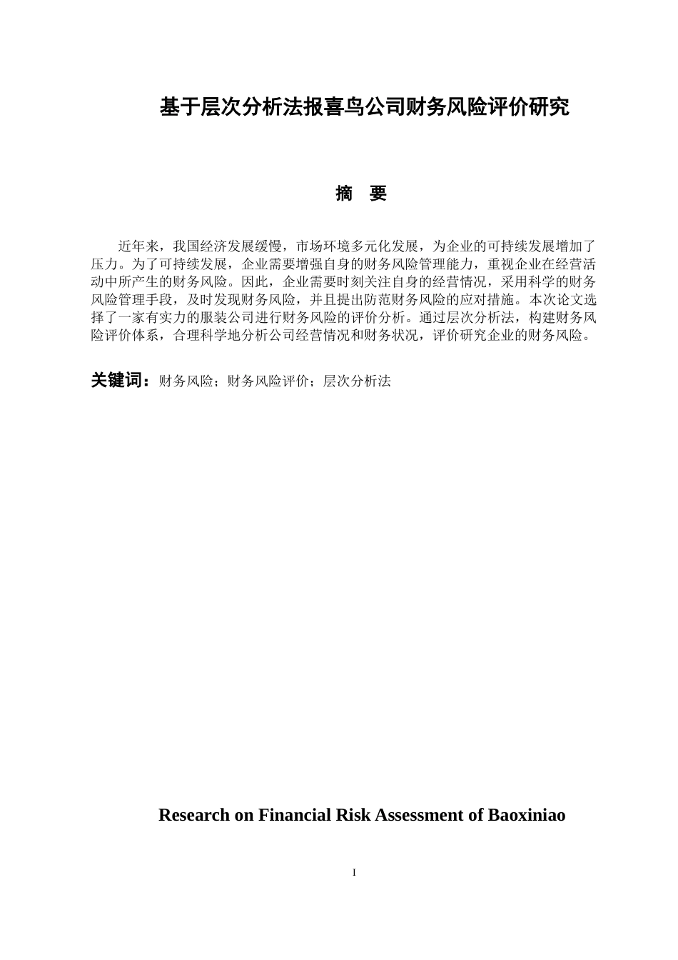 会计财务管理专业 基于层次分析法报喜鸟公司财务风险评价研究_第1页