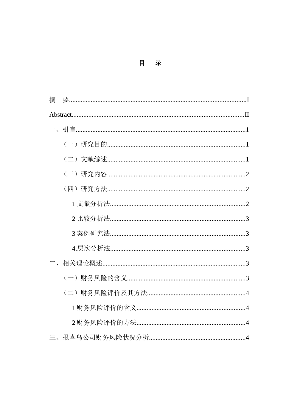 会计财务管理专业 基于层次分析法报喜鸟公司财务风险评价研究_第3页