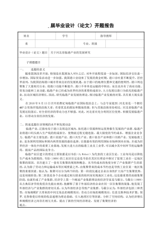 关于河北省临港产业的发展研究