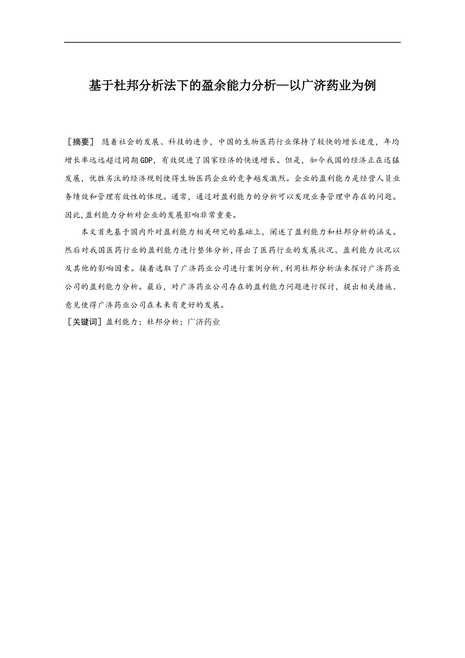 会计财务管理专业 基于杜邦分析法下的盈余能力分析—以广济药业为例_第1页