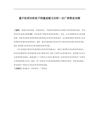 会计财务管理专业 基于杜邦分析法下的盈余能力分析—以广济药业为例