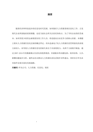 关于华为技术有限公司人力资源信息化发展问题分析