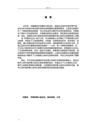 关于环境民事公益诉讼原告资格的研究——公民的原告资格