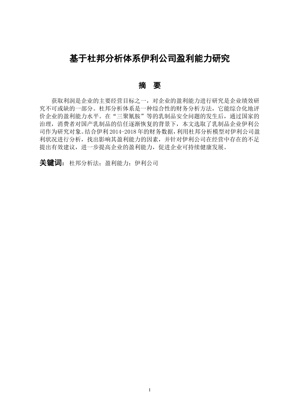 会计财务管理专业 基于杜邦分析法伊利公司盈利能力分析_第1页