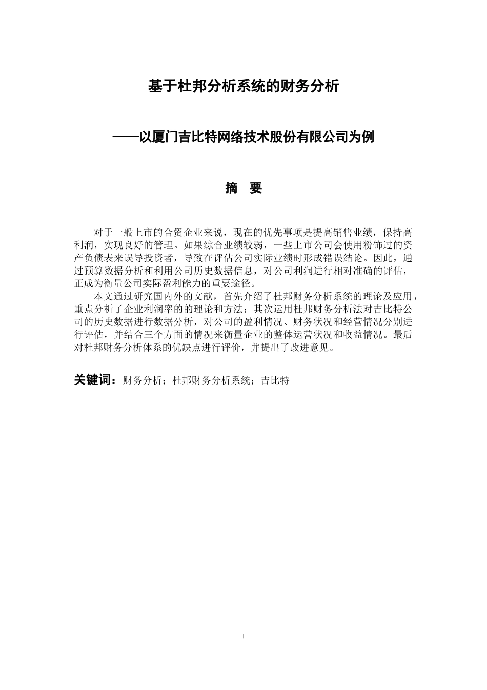 会计财务管理专业 基于杜邦分析系统的财务分析——以厦门吉比特网络技术股份有限公司为例_第1页