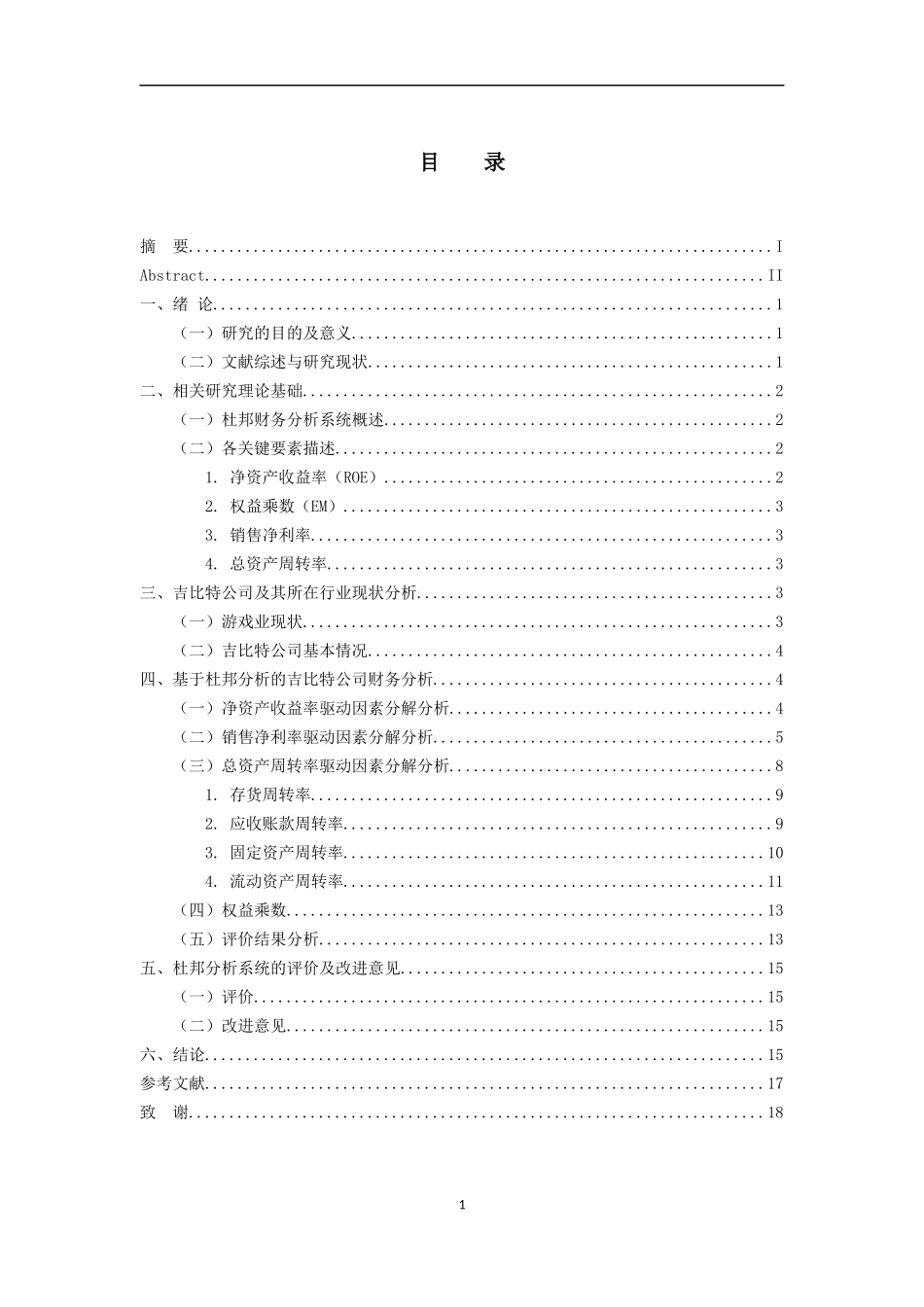 会计财务管理专业 基于杜邦分析系统的财务分析——以厦门吉比特网络技术股份有限公司为例_第3页