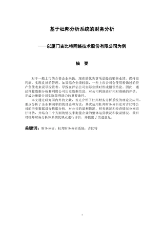 会计财务管理专业 基于杜邦分析系统的财务分析——以厦门吉比特网络技术股份有限公司为例