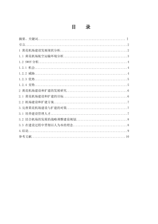 关于黄花机场建设和扩建的分析  航空航天专业