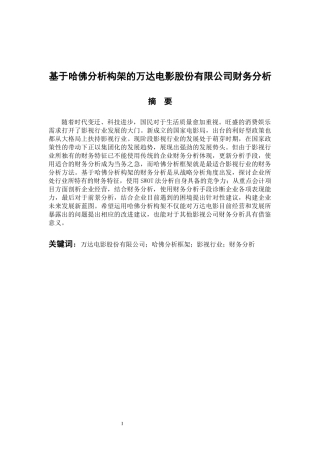 会计财务管理专业 基于哈佛分析构架的万达电影股份有限公司财务分析