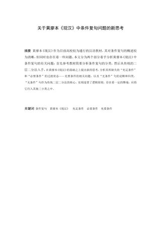 关于黄廖本《现汉》中条件复句问题的新思考