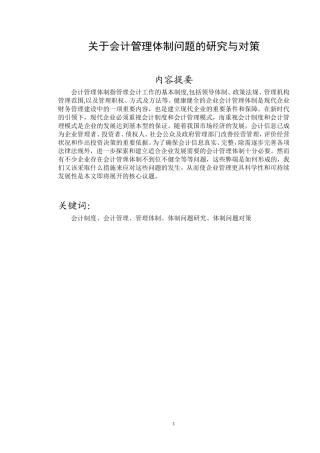 关于会计管理体制问题的研究与对策   财务管理专业