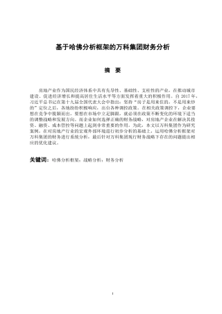 会计财务管理专业 基于哈佛分析框架的万科集团财务分析