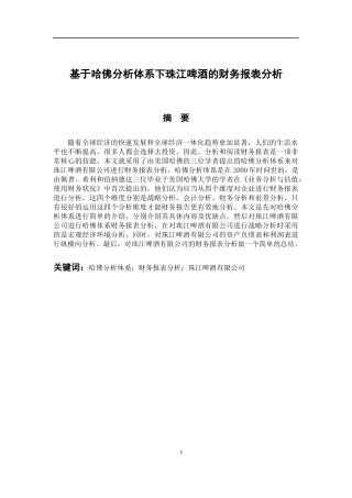会计财务管理专业 基于哈佛分析体系下珠江啤酒的财务报表分析
