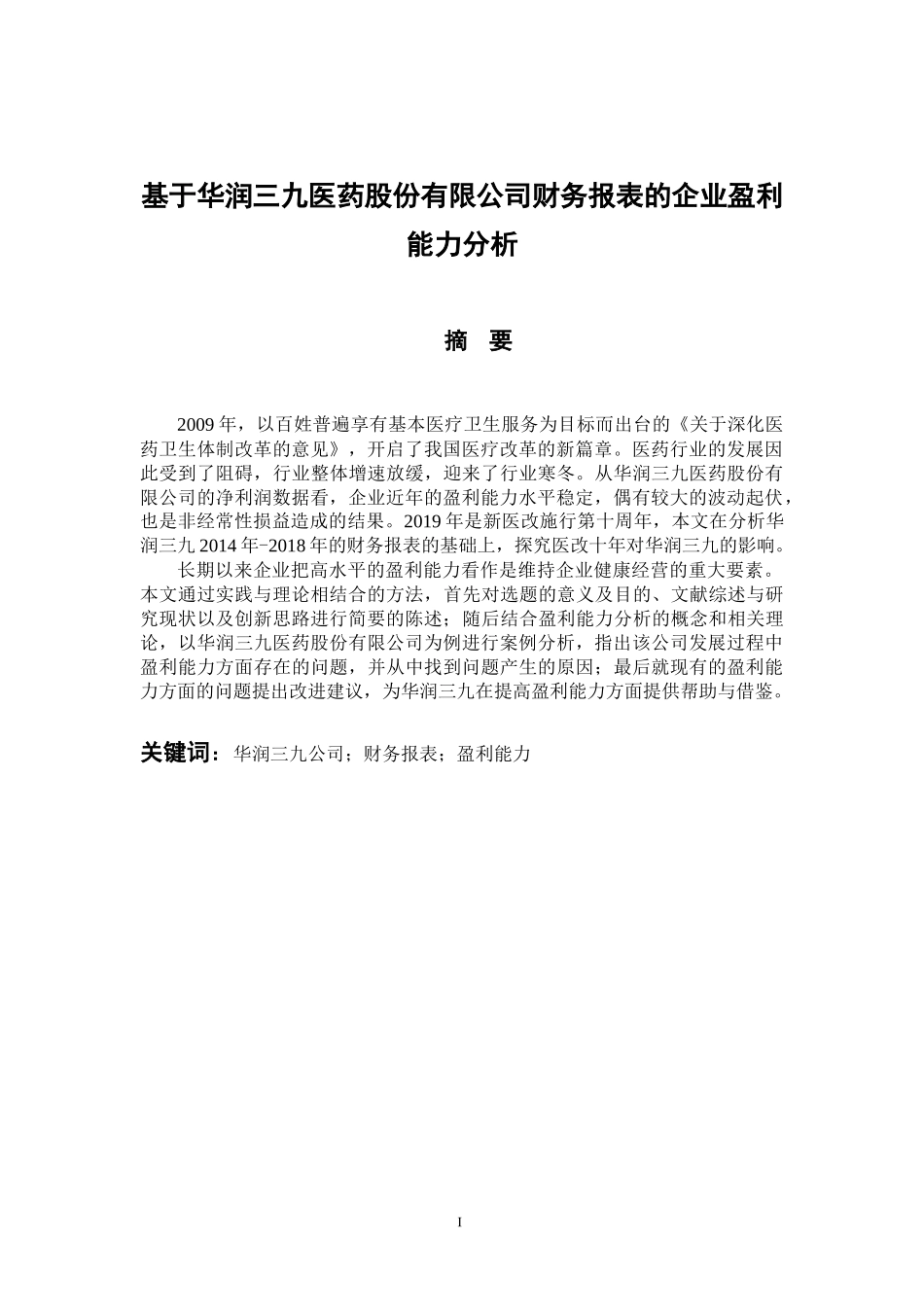 会计财务管理专业 基于华润三九医药股份有限公司财务报表的企业盈利能力分析_第1页