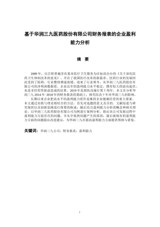 会计财务管理专业 基于华润三九医药股份有限公司财务报表的企业盈利能力分析