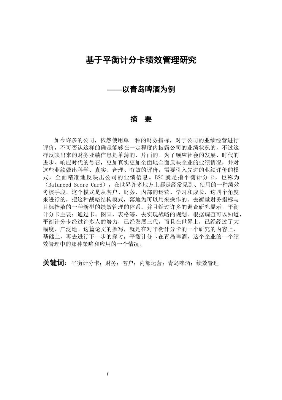 会计财务管理专业 基于平衡计分卡绩效管理研究—以青岛啤酒为例_第1页