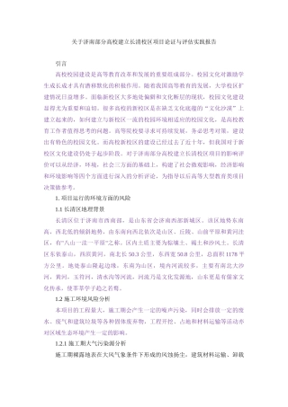 关于济南部分高校建立长清校区项目论证与评估实践报告 土木项目工程专业