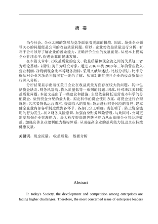 会计财务管理专业 基于现金流量的浙江美日收益质量分析