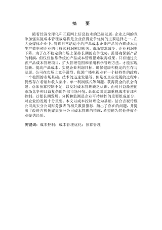 会计财务管理专业 吉视传媒股份有限公司集安分公司成本管理的问题及对策