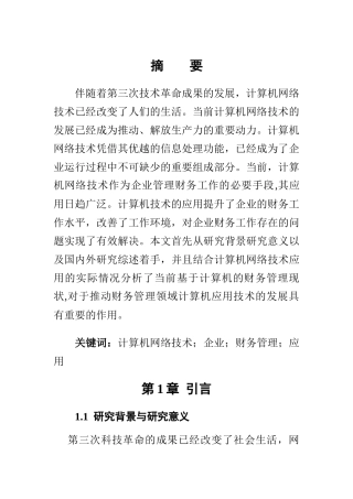 会计财务管理专业 计算机网络技术在财务管理中的应用
