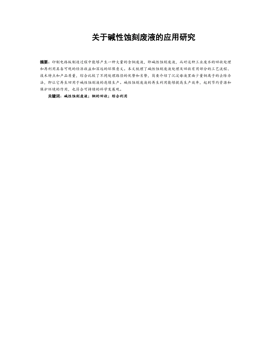 关于碱性蚀刻废液的应用研究_第1页