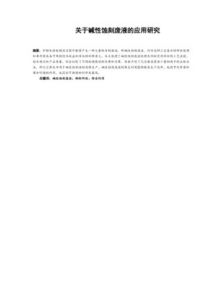 关于碱性蚀刻废液的应用研究