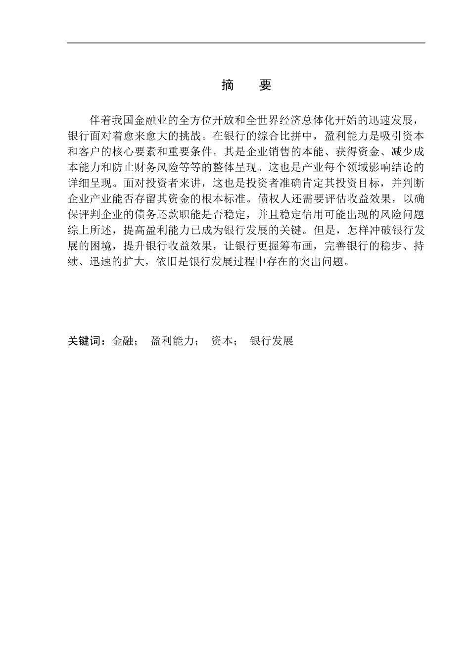 会计财务管理专业 济宁儒商村镇银行股份有限公司观音阁支行盈利能力分析_第1页