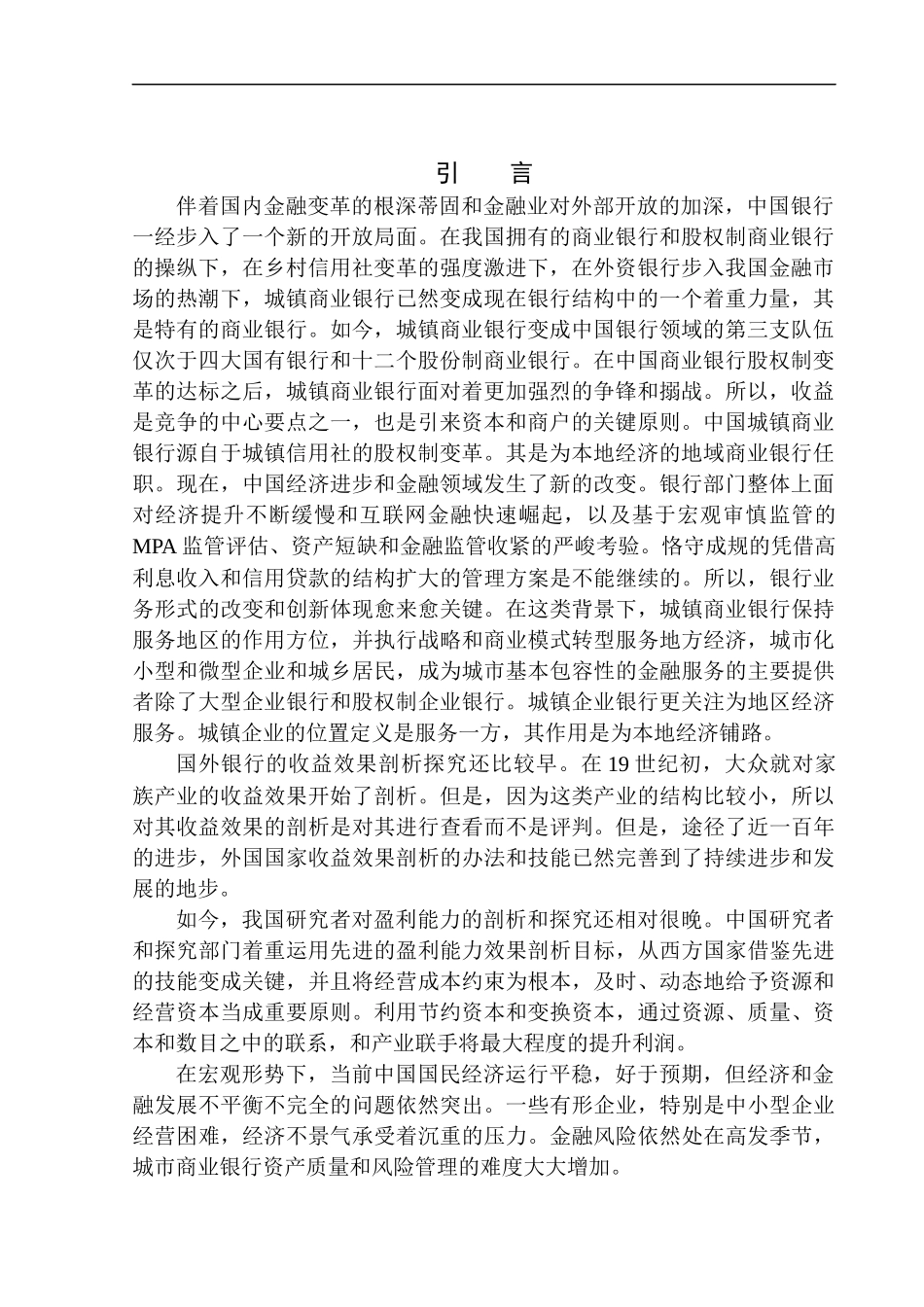 会计财务管理专业 济宁儒商村镇银行股份有限公司观音阁支行盈利能力分析_第3页