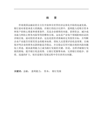 会计财务管理专业 济宁儒商村镇银行股份有限公司观音阁支行盈利能力分析