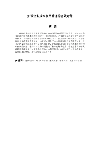 会计财务管理专业 加强企业成本费用管理的有效对策