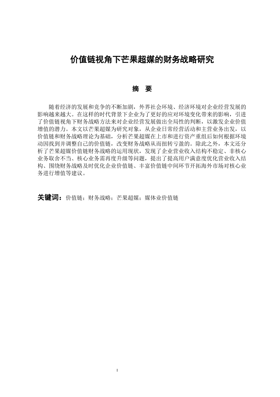 会计财务管理专业 价值链视角下芒果超媒的财务战略研究_第1页