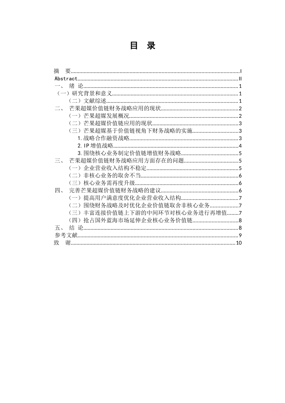 会计财务管理专业 价值链视角下芒果超媒的财务战略研究_第3页