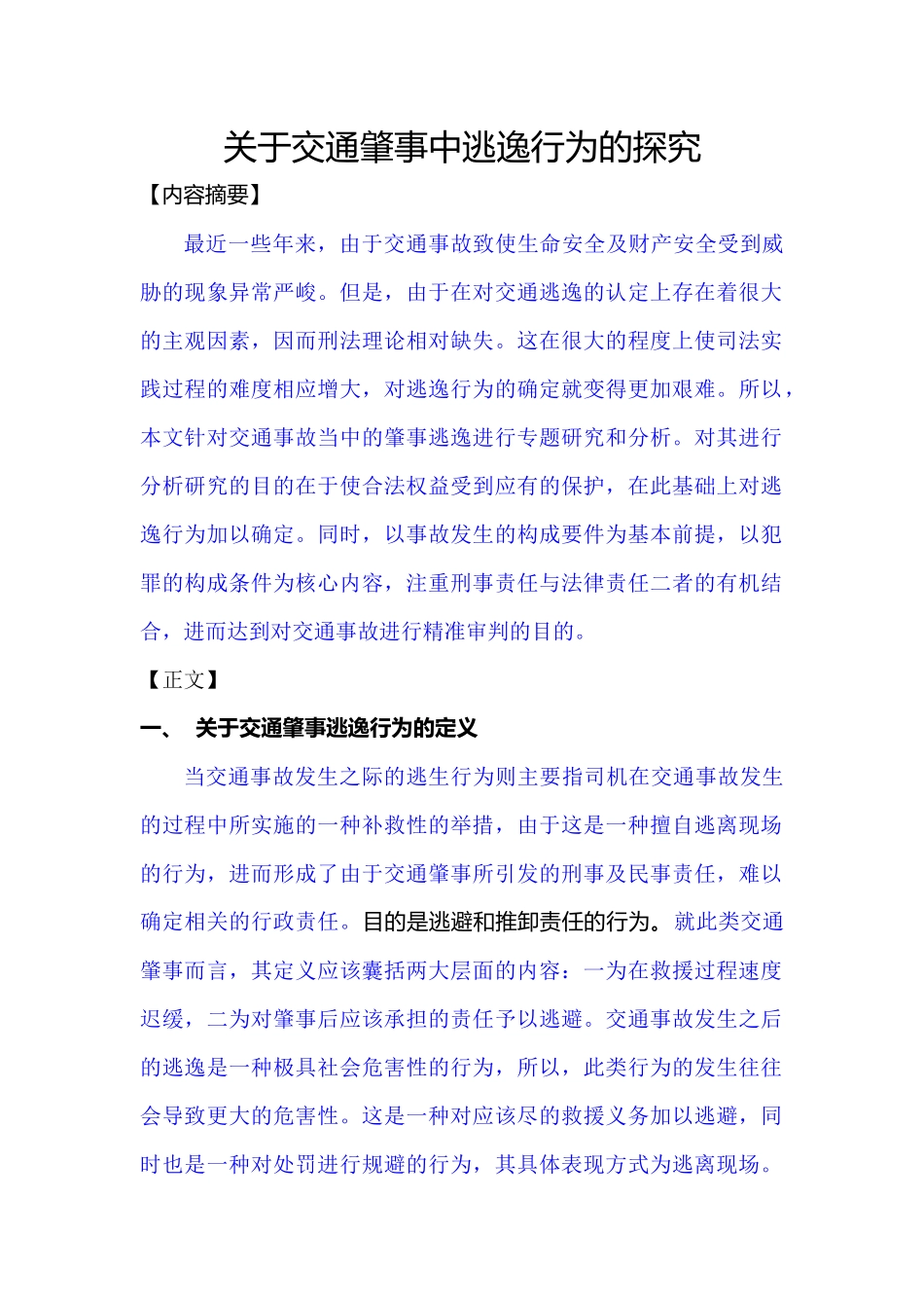 关于交通肇事中逃逸行为的探究_第1页