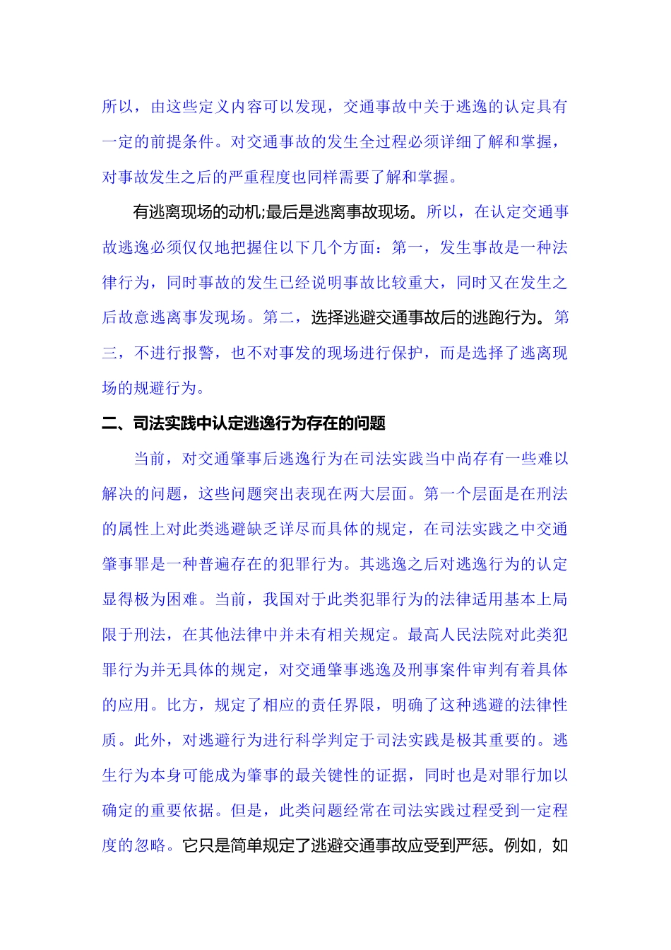 关于交通肇事中逃逸行为的探究_第2页