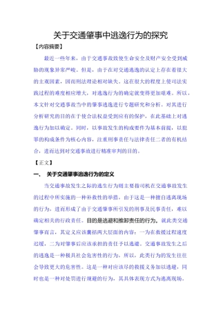 关于交通肇事中逃逸行为的探究