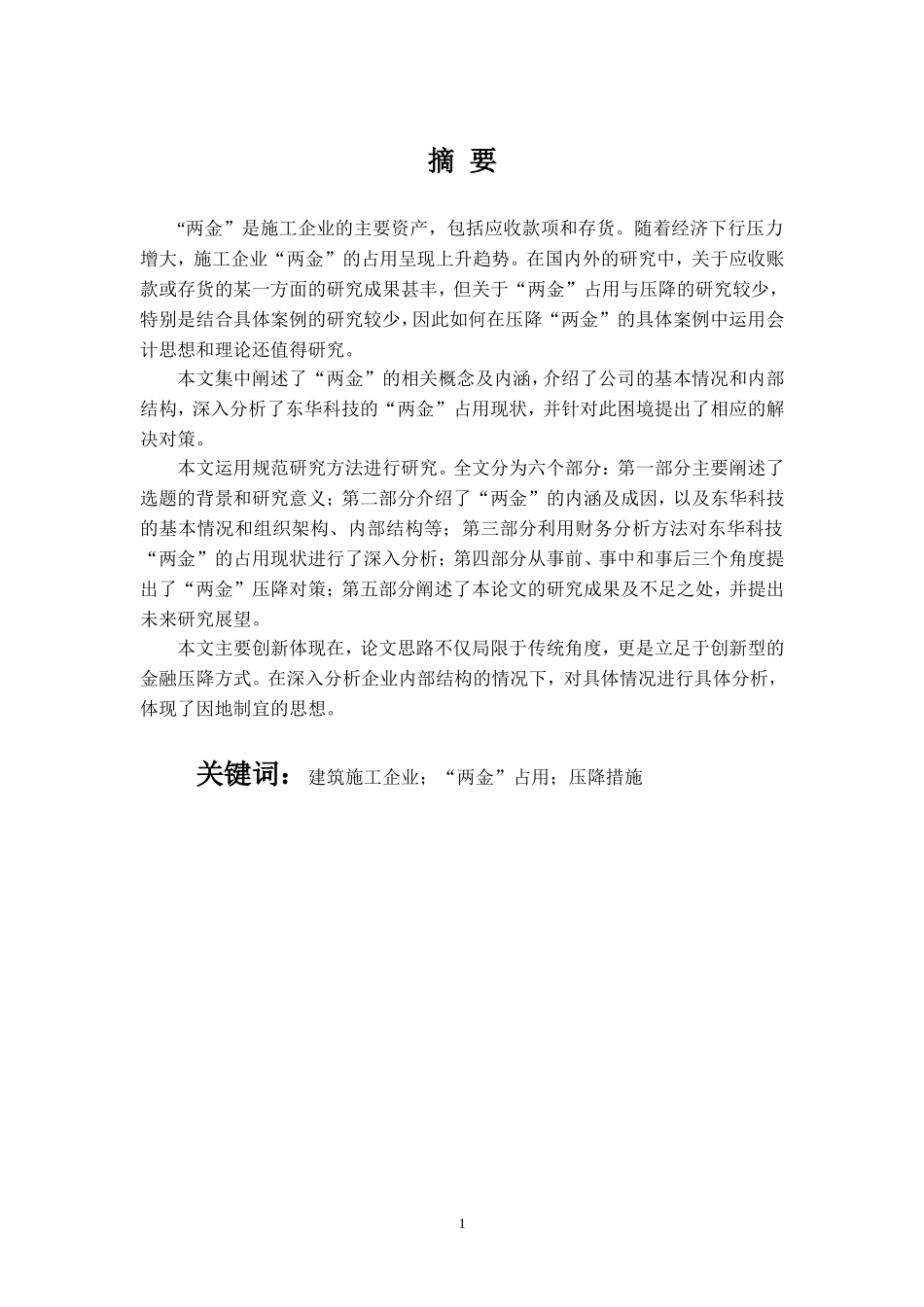 会计财务管理专业 建筑施工企业“两金”占用及其压降研究 ——以某工程科技股份有限公司为例_第2页